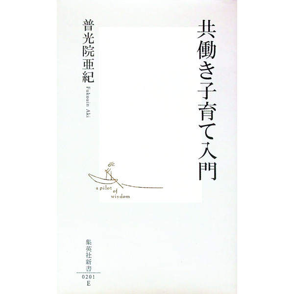 【中古】共働き子育て入門 / 普光院亜紀