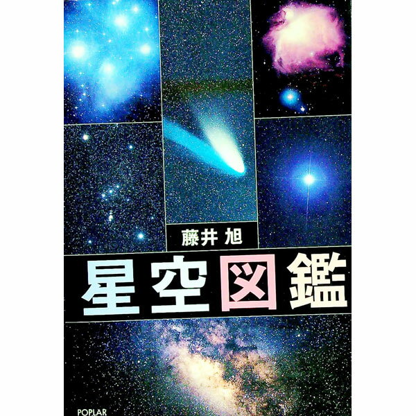 【中古】星空図鑑 / 藤井旭