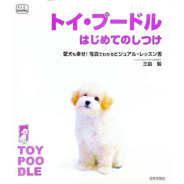 【中古】トイ・プードルはじめてのしつけ / 三島毅