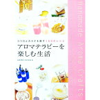 【中古】アロマテラピーを楽しむ生活 / 加藤理恵／市村真納