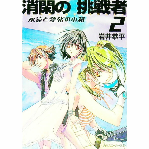 【中古】消閑の挑戦者(2)−永遠と変化の小箱− / 岩井恭平 (文庫)