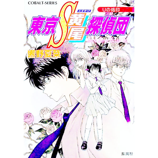 【中古】東京S黄尾探偵団−Uの烙印− 21/ 響野夏菜 (文庫)