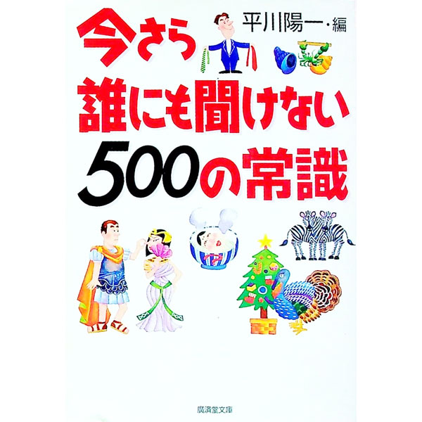 【中古】今さら誰にも聞けない500の常識 / 平川陽一