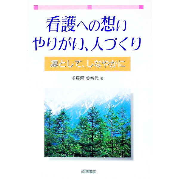 【中古】看護への想い、やりがい、人づくり / 多羅尾美智代 (単行本)