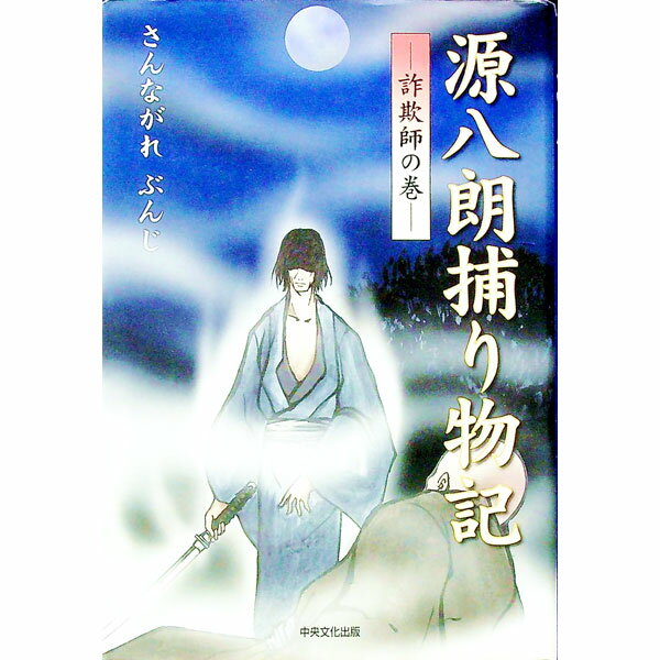 【中古】源八朗捕り物記 / さんながれぶんじ (単行本)