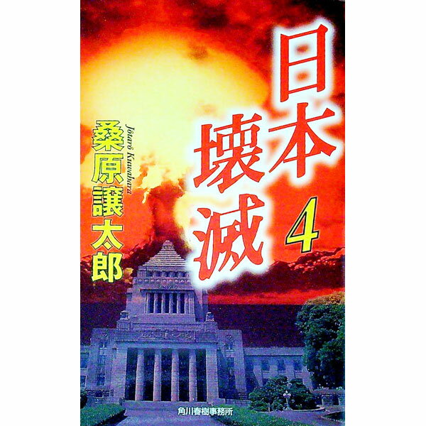 【中古】日本壊滅 4/ 桑原譲太郎 (新書)