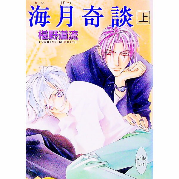 【中古】海月奇談(上)　（奇談シリーズ19上） 上/ 椹野道流 (文庫)