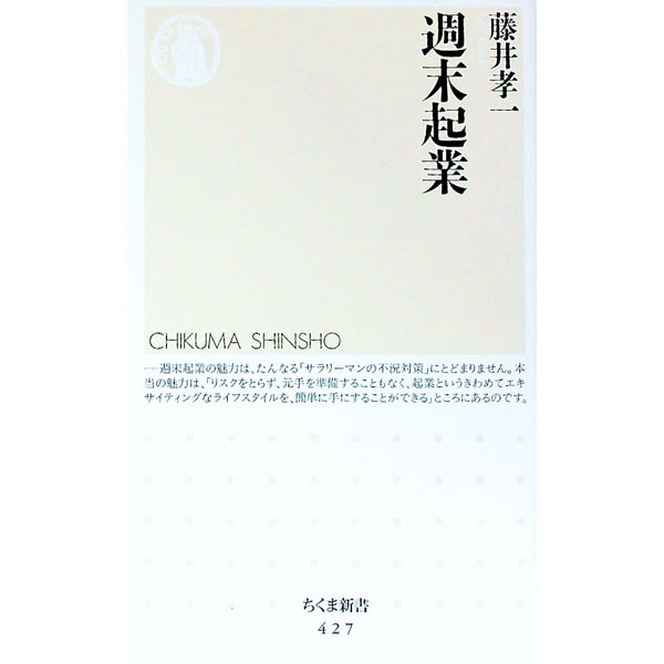 【中古】週末起業 / 藤井孝一 (新書)