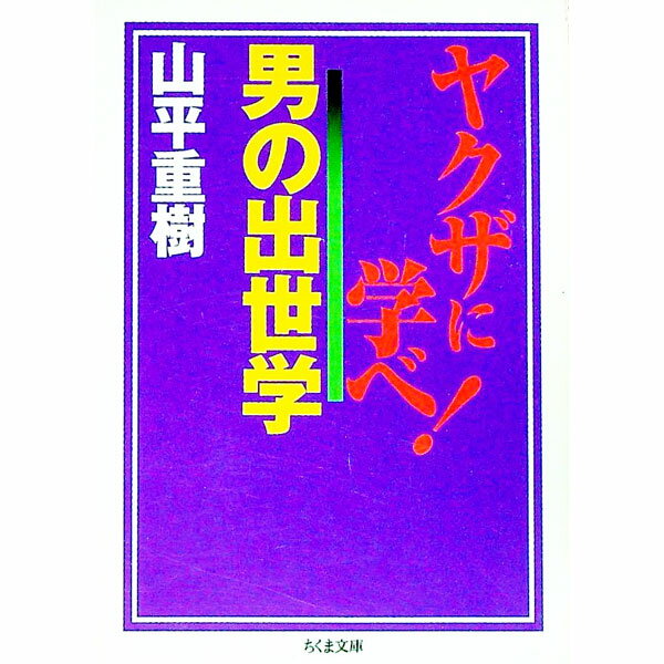 【中古】ヤクザに学べ！男の出世学 / 山平重樹