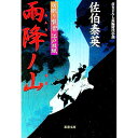 雨降ノ山（居眠り磐音　江戸双紙シリーズ6） / 佐伯泰英