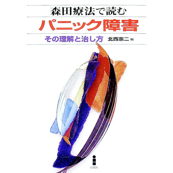 【中古】森田療法で読むパニック障害−その理解と治し方− / 北西憲二【編】