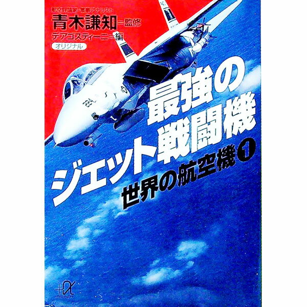 Other - 【中古】最強のジェット戦闘機 / デアゴスティーニ・ジャパン (文庫)