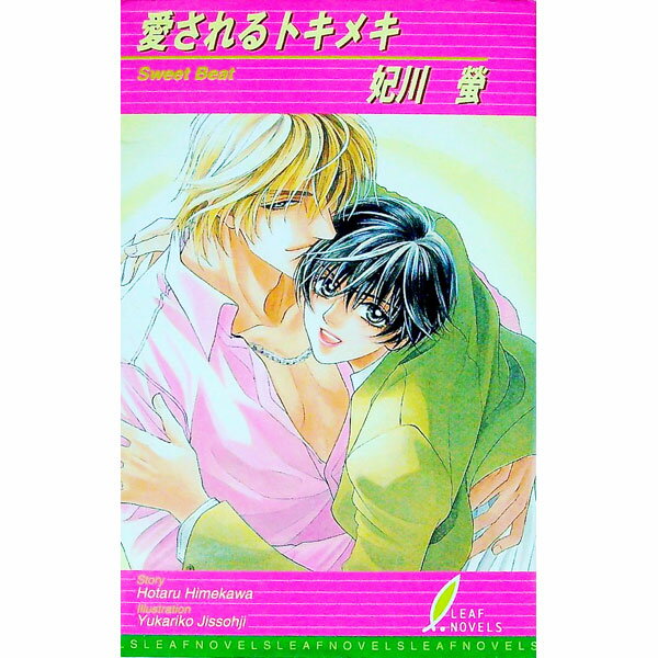 Ice Library - 【中古】【全品10倍！5/15限定】愛されるトキメキ / 妃川螢 ボーイズラブ小説