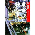 【中古】【全品10倍！4/25限定】東電OL殺人事件 / 佐野真一