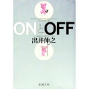 【中古】ONとOFF / 出井伸之