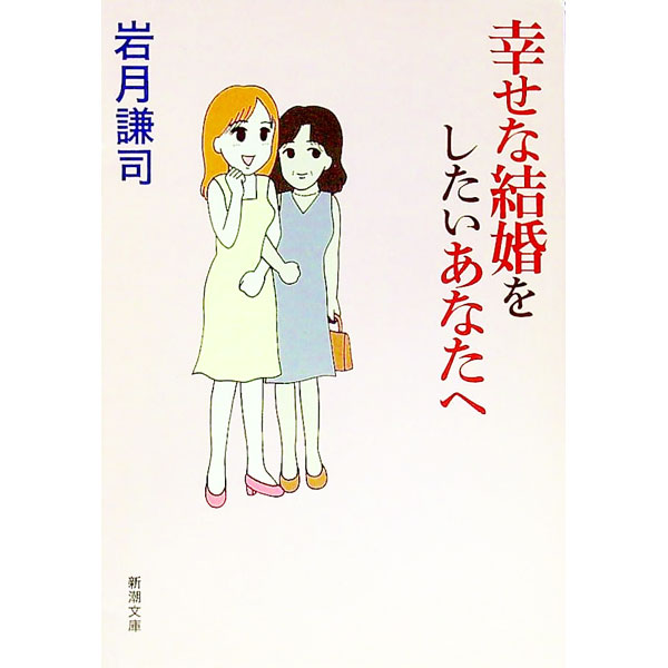 【中古】幸せな結婚をしたいあなたへ / 岩月謙司 (文庫)