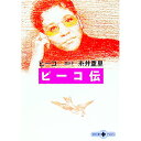 【中古】ピーコ伝 / ピーコ