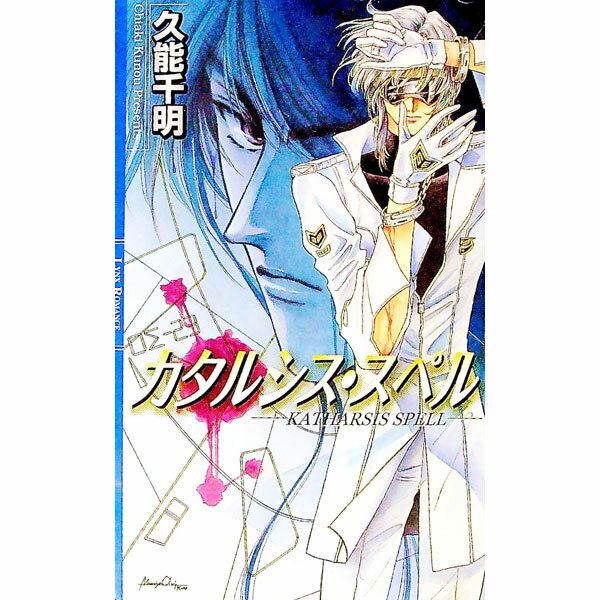 【中古】カタルシス・スペル / 久能千明 ボーイズラブ小説 (単行本)