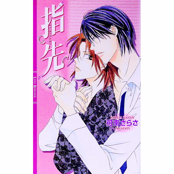 【中古】指先 / 可南さらさ ボーイズラブ小説 (単行本)