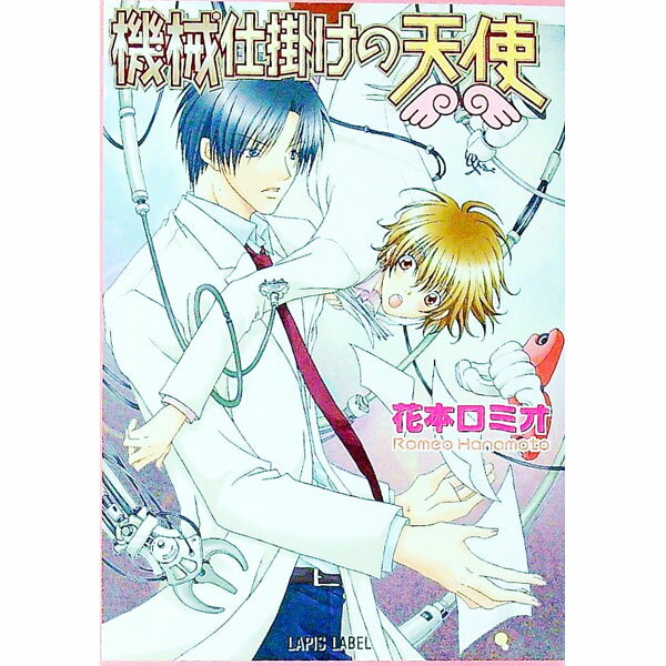 【中古】機械仕掛けの天使 / 花本ロミオ ボーイズラブ小説 (文庫)