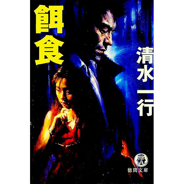 【中古】餌食 / 清水一行
