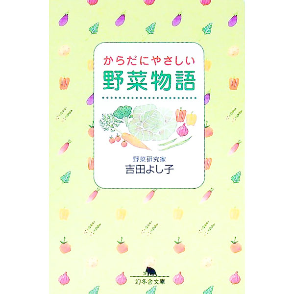 &nbsp;&nbsp;&nbsp; からだにやさしい野菜物語 文庫 の詳細 出版社: 幻冬舎 レーベル: 幻冬舎文庫 作者: 吉田よし子 カナ: カラダニヤサシイヤサイモノガタリ / ヨシダヨシコ サイズ: 文庫 ISBN: 4344404351 発売日: 2003/09/01 関連商品リンク : 吉田よし子 幻冬舎 幻冬舎文庫