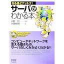 サーバがわかる本−なるほどナットク！− / 小関裕明