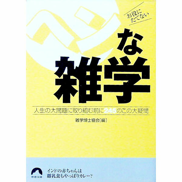 【中古】お役にたてないヘンな雑学 / 雑学博士協会 (文庫)