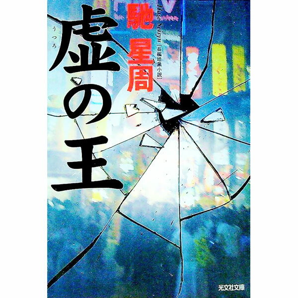 Social Science - 【中古】虚の王 / 馳星周 (文庫)
