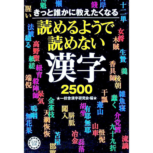 【中古】きっと誰かに教えたくなる読めるようで読めない漢字2500 / 一校舎漢字研究会