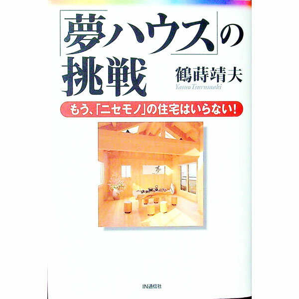 【中古】「夢ハウス」の挑戦 / 鶴蒔靖夫