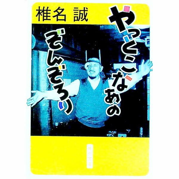 【中古】やっとこなあのぞんぞろり / 椎名誠 (文庫)