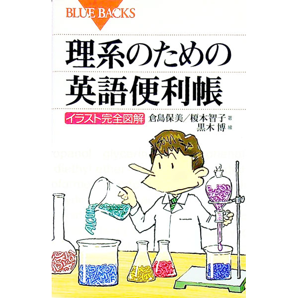 【中古】【全品10倍！5/15限定】理系のための英語便利帳 / 倉島保美／榎本智子 (新書)
