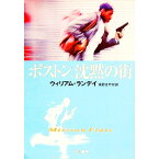 【中古】ボストン、沈黙の街 / ウィリアム・ランディ