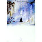 【中古】あなたの人生の物語 / テッド・チャン