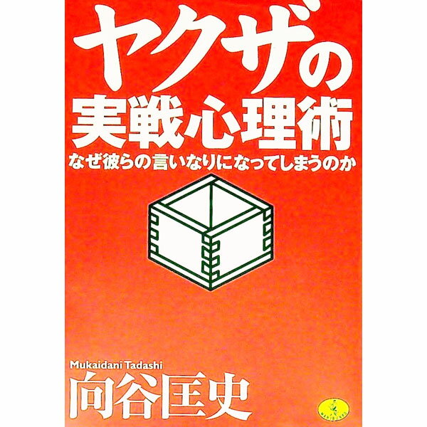 【中古】ヤクザの実戦心理術　なぜ彼らの言いなりになってしまうのか / 向谷匡史 (文庫)