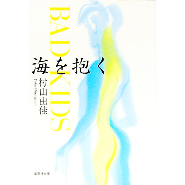 【中古】海を抱く / 村山由佳 (文庫)