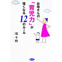 【中古】お母さんの「育児力」が強くなる12のルール / 信千秋