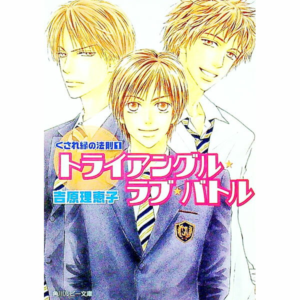 【中古】くされ縁の法則(1)　トライアングル・ラブ・バトル / 吉原理恵子 ボーイズラブ小説