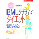 【中古】決定版「BM」エクササイズダイエット / 饗庭秀直