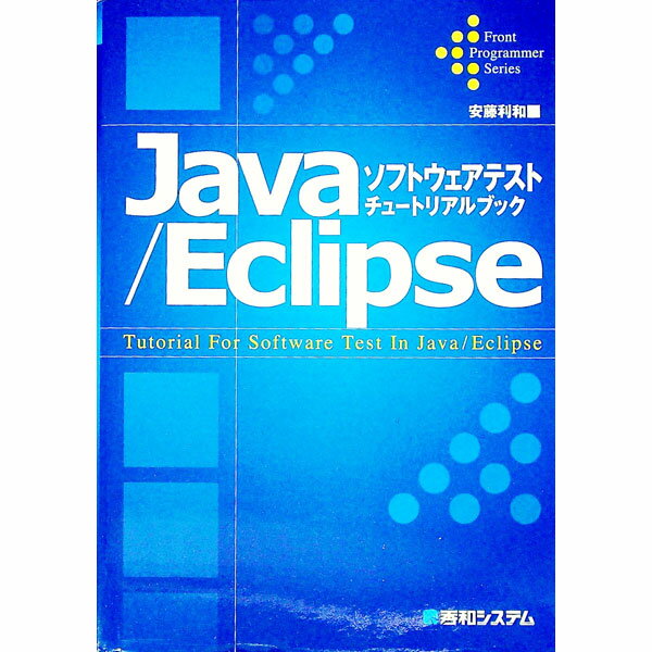 【中古】Java／Eclipseソフトウェアテ