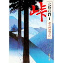 【中古】峠（慶次郎縁側日記4） / 北原亞以子