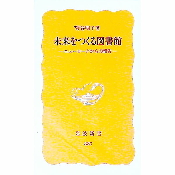 【中古】未来をつくる図書館 / 菅谷明子 (新書)