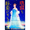 【中古】地獄を極楽にする方法 / 美輪明宏