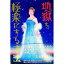 【中古】【全品10倍!5/10限定】地獄を極楽にする方法 / 美輪明宏 255円