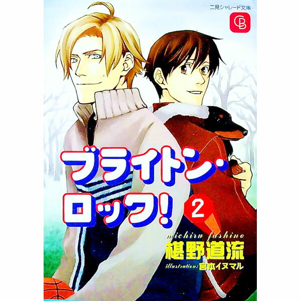 【中古】ブライトン・ロック！ 2/ 椹野道流 ボーイズラブ小説 (文庫)