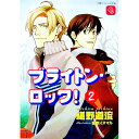 【中古】ブライトン ロック！ 2/ 椹野道流 ボーイズラブ小説