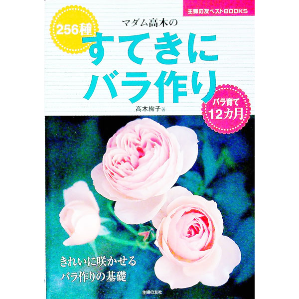【中古】マダム高木のすてきにバラ作り / 高木絢子