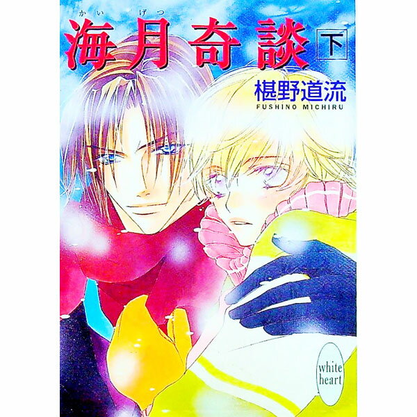 【中古】海月奇談(下)　（奇談シリーズ19下） 下/ 椹野道流 (文庫)