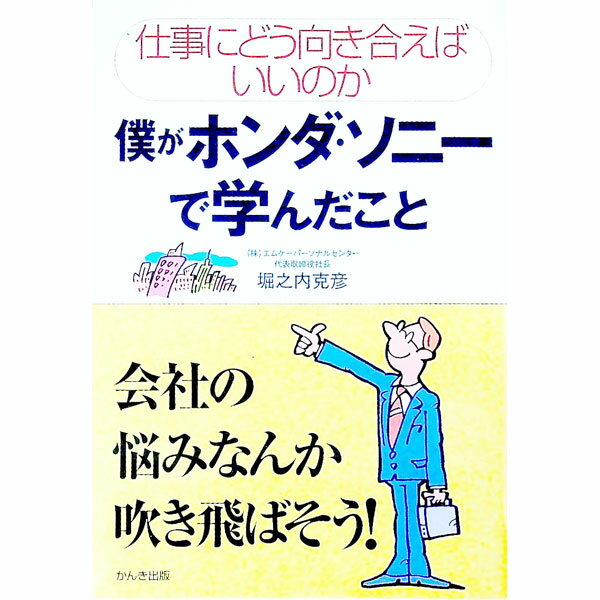 【中古】僕がホンダ・ソニーで学んだこと / 堀之内克彦